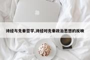 诗经与先秦哲学,诗经对先秦政治思想的反映