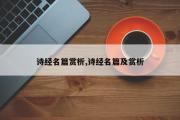 诗经名篇赏析,诗经名篇及赏析
