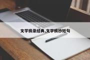 文学摘录经典,文学摘抄短句