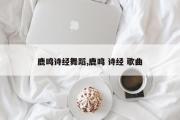 鹿鸣诗经舞蹈,鹿鸣 诗经 歌曲