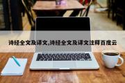 诗经全文及译文,诗经全文及译文注释百度云
