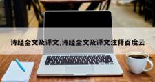诗经全文及译文,诗经全文及译文注释百度云