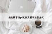 说文解字注pdf,说文解字注音方式