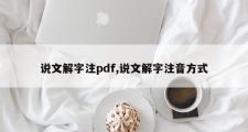 说文解字注pdf,说文解字注音方式