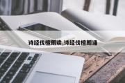 诗经伐檀朗读,诗经伐檀朗诵