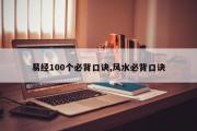 易经100个必背口诀,风水必背口诀