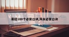 易经100个必背口诀,风水必背口诀