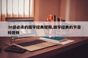 30部必读的国学经典视频,国学经典的节目和视频