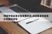 诗经中包含多少首完整的诗,诗经里面包括多少完整的诗句