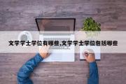 文学学士学位有哪些,文学学士学位包括哪些