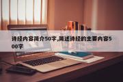 诗经内容简介50字,简述诗经的主要内容500字