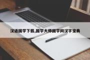 汉语国学下载,国学大师国学网汉字宝典