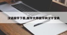 汉语国学下载,国学大师国学网汉字宝典