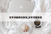文学书籍摘抄素材,文学书籍摘录