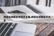 诗经女孩取名诗句大全集,诗经女孩取名字大全
