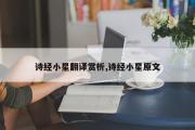 诗经小星翻译赏析,诗经小星原文