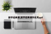 国学经典课,国学经典课件优秀ppt