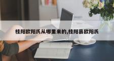桂阳欧阳氏从哪里来的,桂阳县欧阳氏