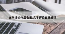 文学评论作品合集,文学评论在线阅读