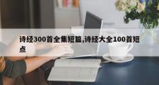 诗经300首全集短篇,诗经大全100首短点
