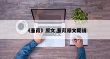《蒹葭》原文,蒹葭原文朗诵