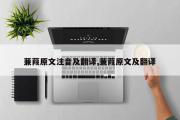 蒹葭原文注音及翻译,蒹葭原文及翻译