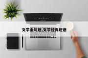 文学金句短,文学经典短语