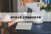 国学夏令营,汇贤雅国学夏令营