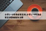 小学1一6年级必背古诗,小学1一6年级必背古诗部编版及注释