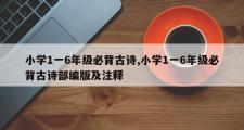 小学1一6年级必背古诗,小学1一6年级必背古诗部编版及注释