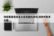 诗经里面包括多少首完整的诗词,诗经共有多少篇
