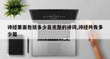 诗经里面包括多少首完整的诗词,诗经共有多少篇