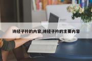 诗经子衿的内容,诗经子衿的主要内容