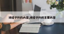 诗经子衿的内容,诗经子衿的主要内容