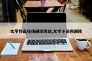 文学作品在线阅读网站,文学小说网阅读