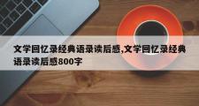 文学回忆录经典语录读后感,文学回忆录经典语录读后感800字